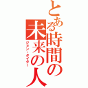 とある時間の未来の人（ジョン・タイター）