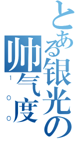 とある银光の帅气度（１００）