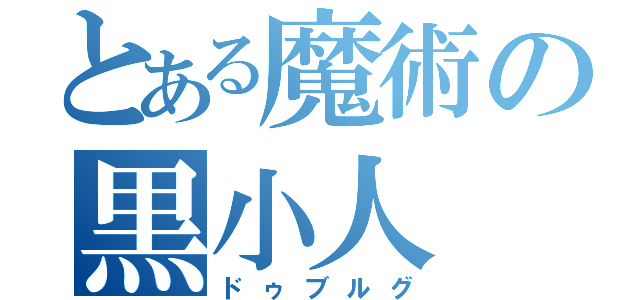 とある魔術の黒小人（ドゥブルグ）