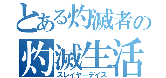 とある灼滅者の灼滅生活（スレイヤーデイズ）