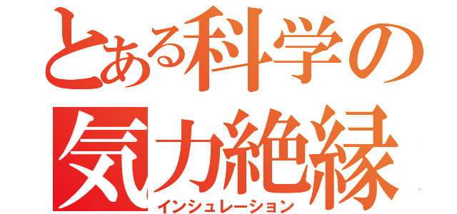 とある科学の気力絶縁（インシュレーション）