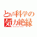 とある科学の気力絶縁（インシュレーション）