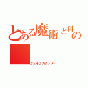 とある魔術と科学の（ジェネシスカッター）