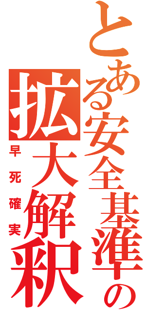 とある安全基準の拡大解釈（早死確実）