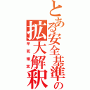 とある安全基準の拡大解釈（早死確実）