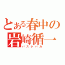 とある春中の岩崎循一（バスケバカ）