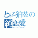 とある狛菟の純恋愛（ピュアーラヴァーズ）