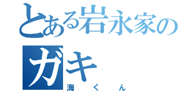 とある岩永家のガキ（海くん）