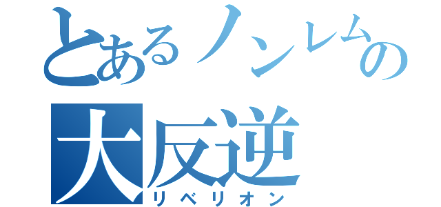 とあるノンレムの大反逆（リベリオン）