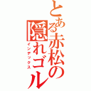 とある赤松の隠れゴルフ（インデックス）