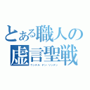 とある職人の虚言聖戦（ウンテル・デン・リンデン）