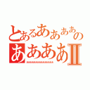 とあるあああああのあああああⅡ（あああああああああああああああ）