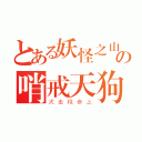 とある妖怪之山の哨戒天狗（犬走椛参上）