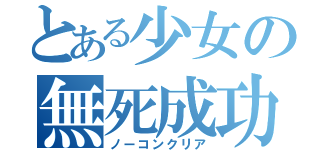 とある少女の無死成功（ノーコンクリア）
