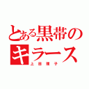 とある黒帯のキラースマイル（上田理子）