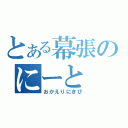 とある幕張のにーと（おかえりにきび）