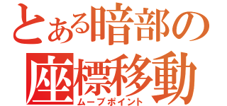 とある暗部の座標移動（ムーブポイント）