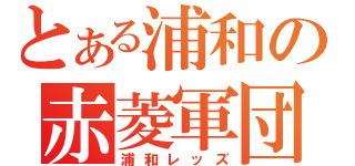 とある浦和の赤菱軍団（浦和レッズ）