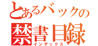 とあるバックの禁書目録（インデックス）