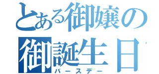 とある御嬢の御誕生日（バースデー）