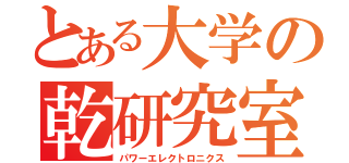 とある大学の乾研究室（パワーエレクトロニクス）