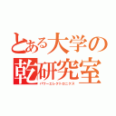 とある大学の乾研究室（パワーエレクトロニクス）