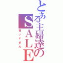 とある主婦達のＳＡＬＥ（買いすぎだ）