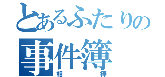 とあるふたりの事件簿（相棒）