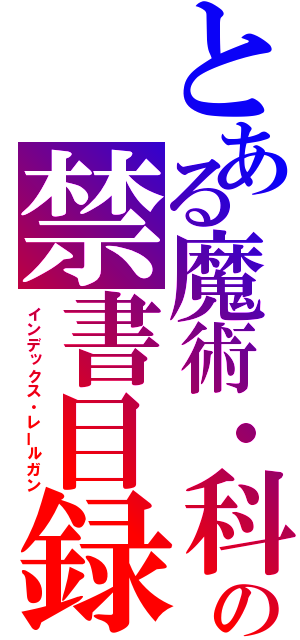 とある魔術・科学の禁書目録・超電磁砲（インデックス・レールガン）