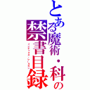 とある魔術・科学の禁書目録・超電磁砲（インデックス・レールガン）