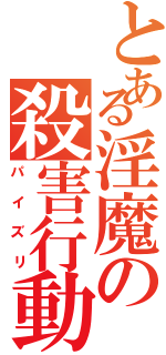 とある淫魔の殺害行動（パイズリ）