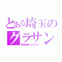 とある埼玉のグラサン（最近誰推しなんだろー）