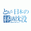 とある日本の経済沈没（酷民の豊かさが世界２０位以下に）