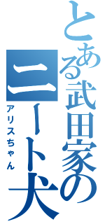 とある武田家のニート犬（アリスちゃん）