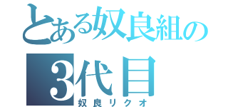 とある奴良組の３代目（奴良リクオ）