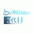 とある奴良組の３代目（奴良リクオ）