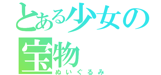 とある少女の宝物（ぬいぐるみ）