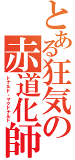 とある狂気の赤道化師（ドナルド・マクドナルド）