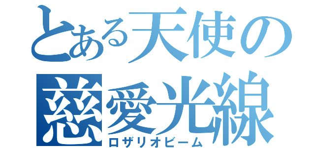 とある天使の慈愛光線（ロザリオビーム）