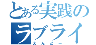 とある実践のラブライバー（えんどー）