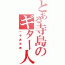 とある寺島のギター人間（一十木音也）