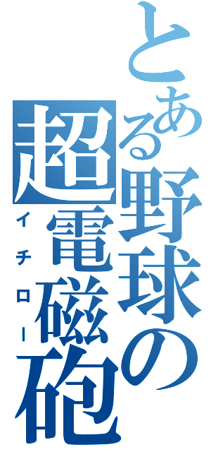 とある野球の超電磁砲（イチロー）