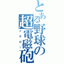 とある野球の超電磁砲（イチロー）