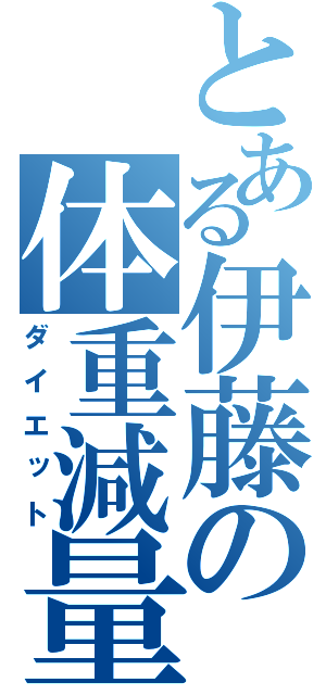 とある伊藤の体重減量（ダイエット）