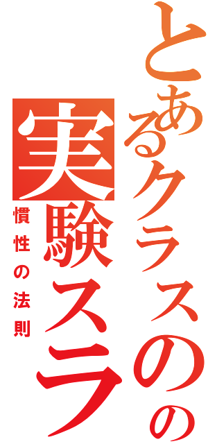 とあるクラスのの実験スライド（慣性の法則）