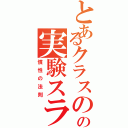 とあるクラスのの実験スライド（慣性の法則）