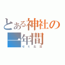 とある神社の一年間（ゼミ生活）