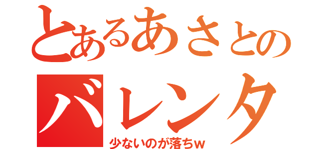 とあるあさとのバレンタインデー（少ないのが落ちｗ）