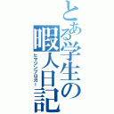 とある学生の暇人日記（ヒマジンブロガー）