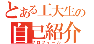 とある工大生の自己紹介（プロフィール）